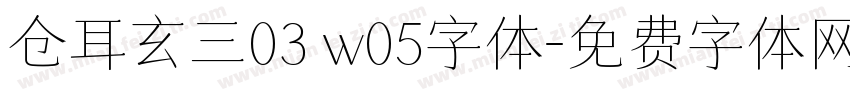 仓耳玄三03 w05字体字体转换